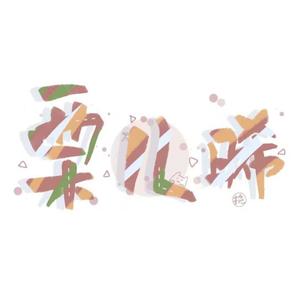 姐姐的腿不是腿（橘里橘气版）（翻自 语音表哥）