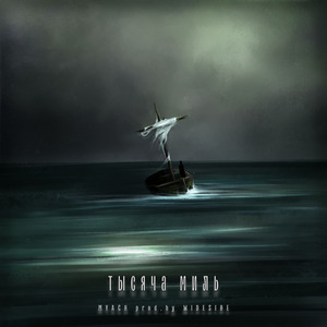 Тысяча миль