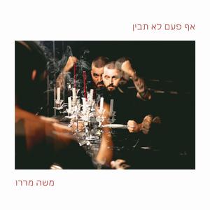 אף פעם לא תבין
