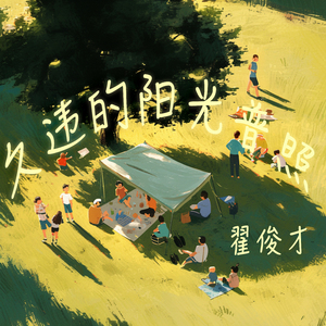 久违的阳光普照 (清新版)