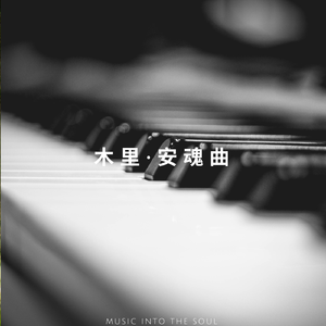 木里·安魂曲