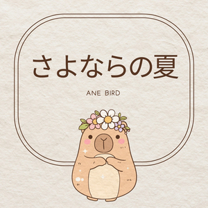 さよならの夏 (ピアノ)『コクリコ坂から』より