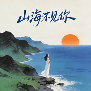 山海不见你