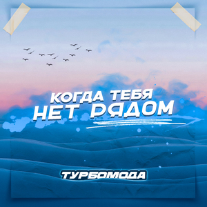 Когда тебя нет рядом