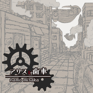 アリスと歯車