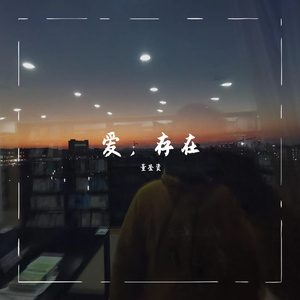 爱，存在(库乐队版Demo)