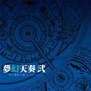 幼心地の有頂天