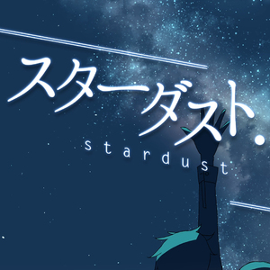 スターダスト・リブート