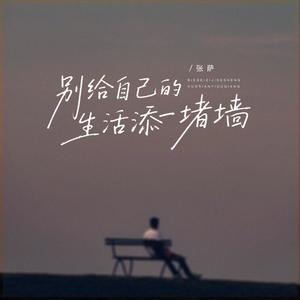 别给自己的生活添一堵墙