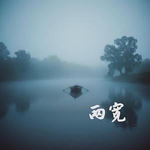 两宽