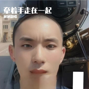 牵着手走在一起( 伴奏)