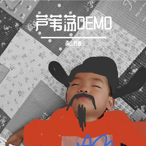 芦苇荡DEMO