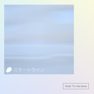 スタートライン