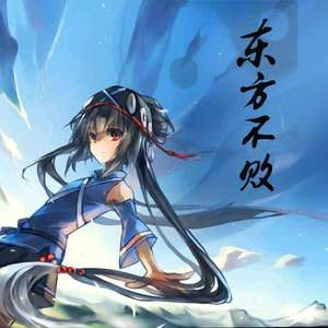 东方不败 feat.洛天依