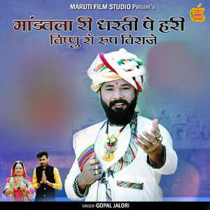 Mandvala Ri Dharti Pe Hari Vishnu Ro Roop Viraje