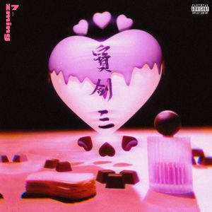 宝剑三（Prod.by顺赢INKA）