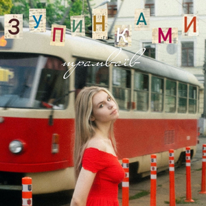 Зупинками трамваїв