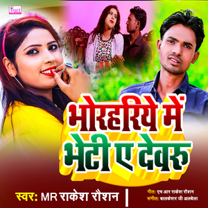 Bhorhariye Me Bheti A Devru