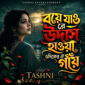 বয়ে যাও রে উদাস হাওয়া ওদিকের ঐ গাঁয়