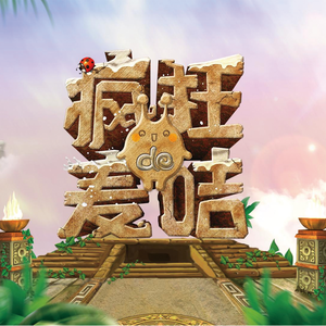 我们去探险吧（摇滚版）