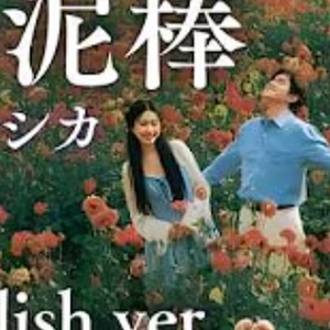 春泥棒（英文版）