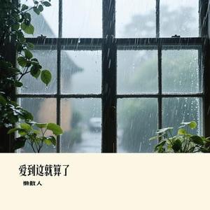 爱到这就算了