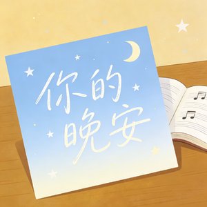你的晚安