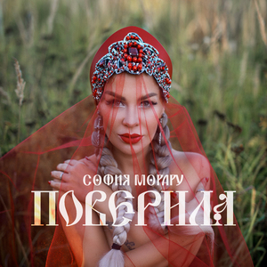 Поверила