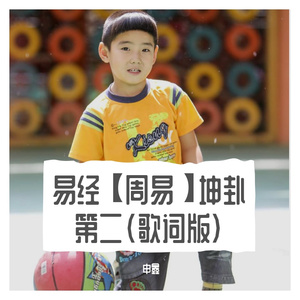 易经【周易】上下经全文（下）【配乐+字幕版】