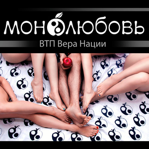 Монолюбовь