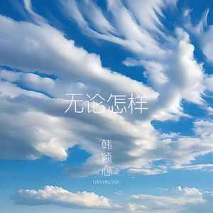 无论怎样 韩颖心