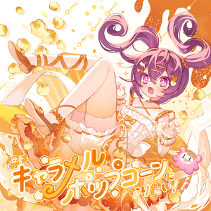 僕はキャラメルポップコーン！