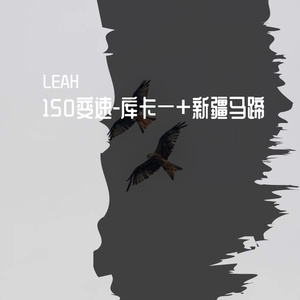 150变速-库卡一+新疆马蹄-LEAH1.0版