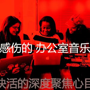 优美创业办公室器乐