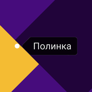 Полинка