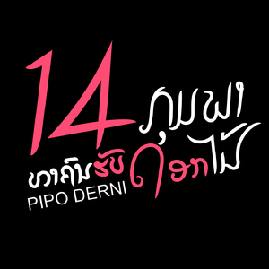 14ກຸມພາ ຫາຄົນຮັບດອກໄມ້ (14กุมภา หาคนรับดอกไม้)