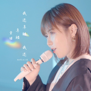【复乐班】我还年轻 我还年轻