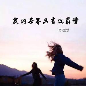 我的世界只有你最懂