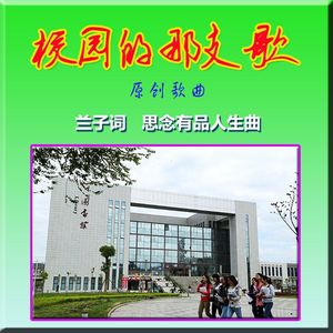 校园的那支歌（男女二声部演唱）