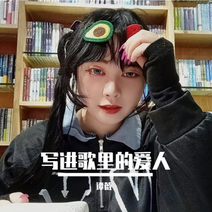 写进歌里的爱人