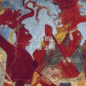 玛雅 玛雅