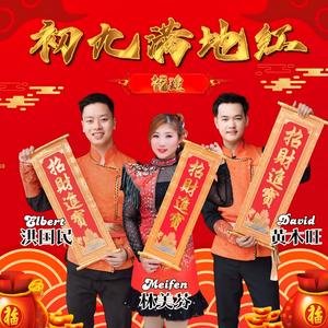 Chu Jiu Man Di Hong 初九满地红