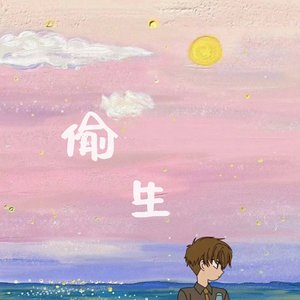 偷生（翻自 李飘飘）