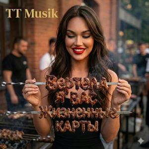 Вертела я ... Жизненные карты