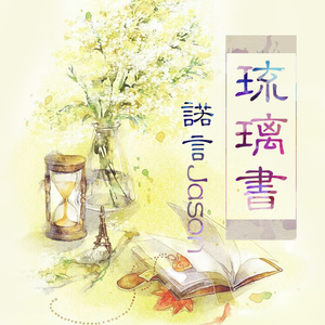 琉璃书（Cover Tacke竹桑 / 落樱风）