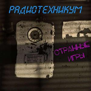 Странные игры