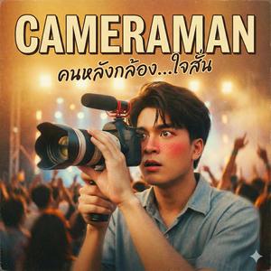 Cameraman (คนหลังกล้อง...ใจสั่น)