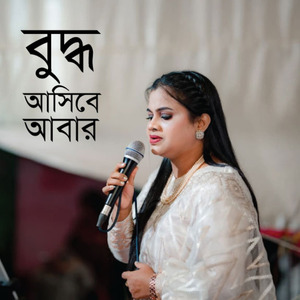 বুদ্ধ আসিবে আবার
