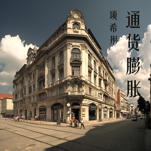 通货膨胀 (舞蹈版)