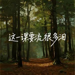 这一课要流很多泪